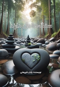 سنگ ها دل دارند